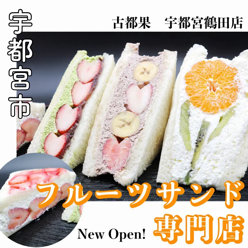 京都 古都果(ことか)】フルーツサンド専門店がオープン！上品で美しい