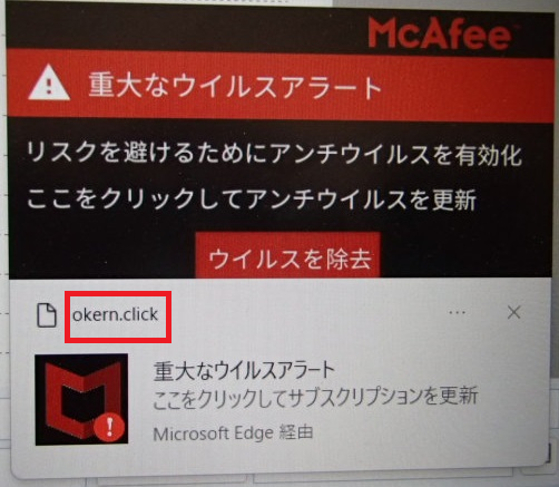McAfeeやMicrosoftの名前で「ウイルスに感染している」と表示
