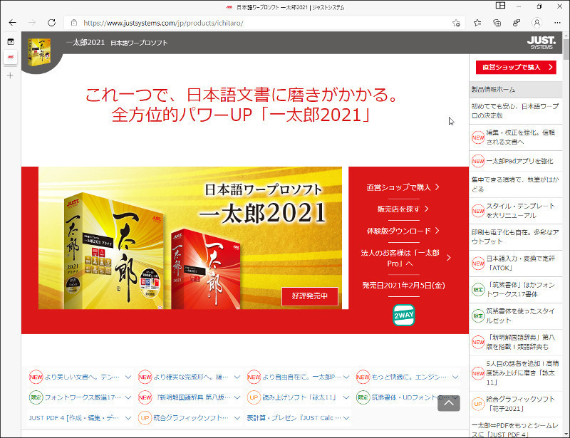 日本語ワープロソフト 一太郎2021 リリース！: パソコンのツボ