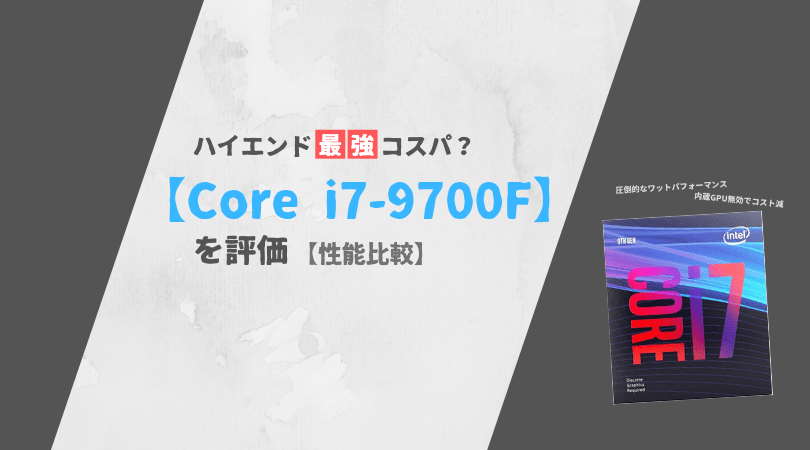 ハイエンド最強コスパ？Core i7-9700Fが凄い【性能比較・評価】 | PC自由帳