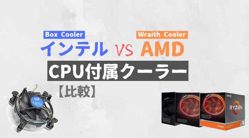 CPU付属クーラー比較【Intel VS AMD】 | PC自由帳