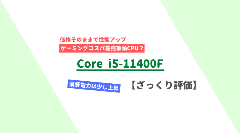 Core i5-11400F」ざっくり評価【性能比較】 | PC自由帳