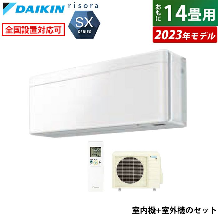 エアコン 14畳用 ダイキン 4.0kW 200V リソラ SXシリーズ 2023年モデル