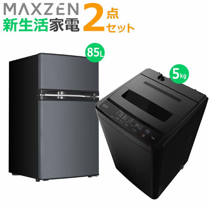 マクスゼン 新生活 家電セット 2点 洗濯機 冷蔵庫 2026maxzen-set2