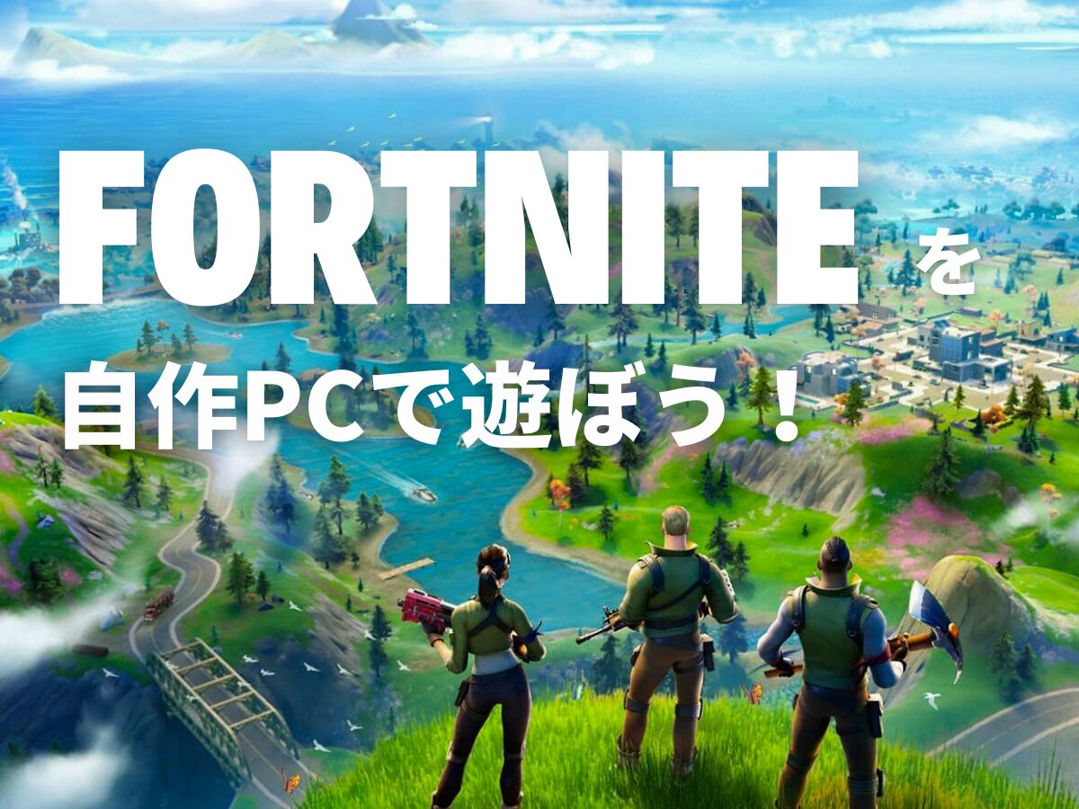 10万円〜】Fortniteを自作PCで遊ぼう！【ゲーミングPC】
