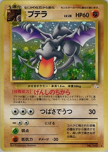 プテラ | ポケモンカード(PMCG) 第3弾 拡張パック「化石の秘密」