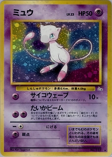 ミュウ | ポケモンカード(PMCG) 第3弾 拡張パック「化石の秘密」