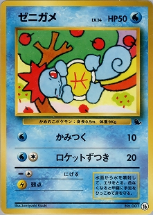 ゼニガメ | ポケモンカード(PMCG) 第1弾 拡張パック