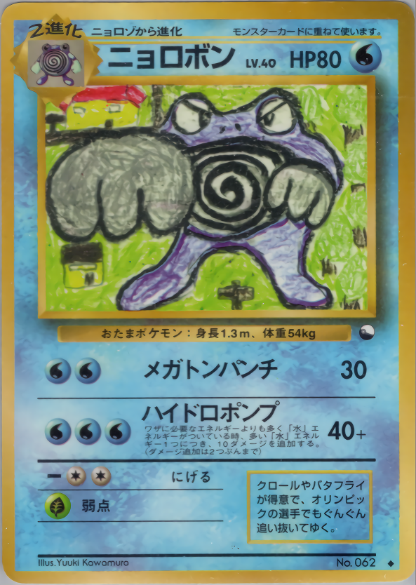 ニョロボン | ポケモンカード(PMCG) 拡張シート 第1弾(青版)