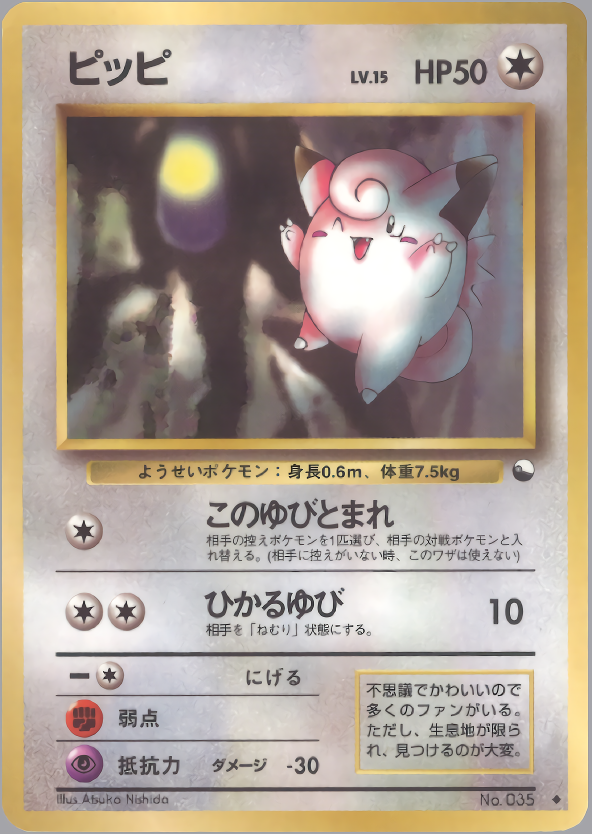 ピッピ | ポケモンカード(PMCG) 拡張シート 第1弾(青版)