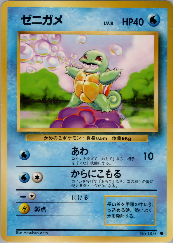 ゼニガメ | ポケモンカード(PMCG) 第1弾 拡張パック