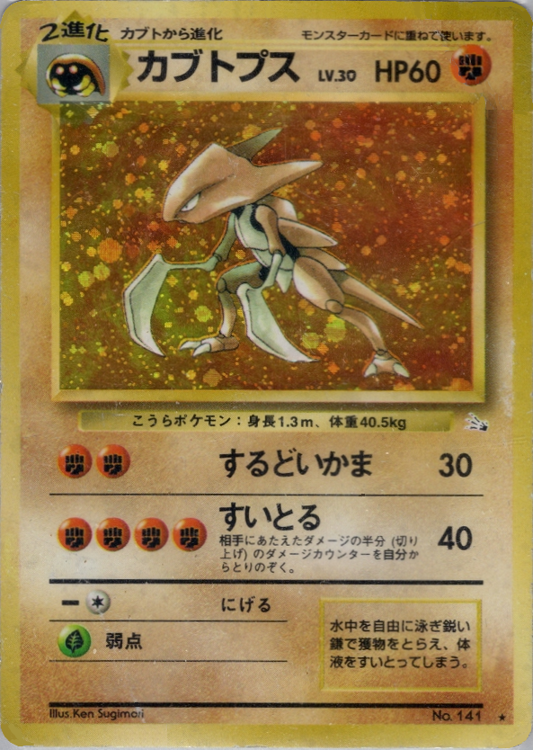 カブトプス | ポケモンカード(PMCG) 第3弾 拡張パック「化石の秘密」