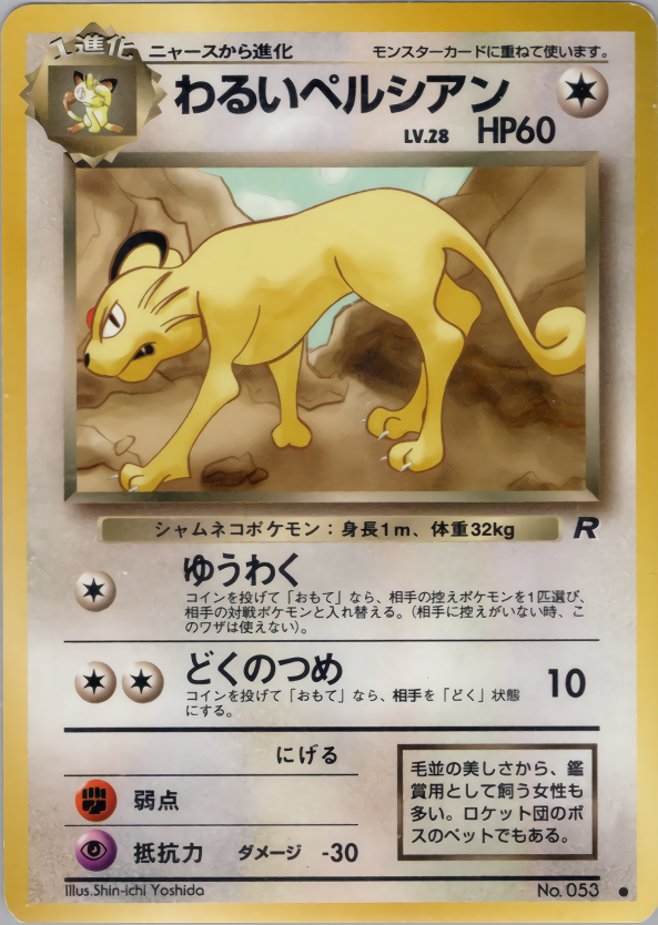 わるいペルシアン | ポケモンカード(PMCG) 第4弾 拡張パック「ロケット団」