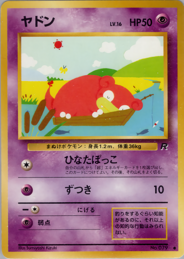 ヤドン | ポケモンカード(PMCG) 第4弾 拡張パック「ロケット団」