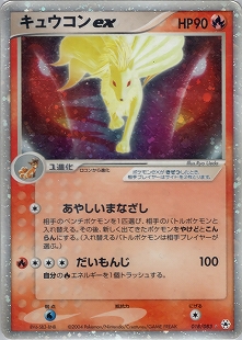 1st キュウコン δ ☆ 拡張パック さいはての攻防 030/068 1st