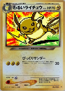 わるいライチュウ | ポケモンカードGB2 ポケモンカードGB2専用カード