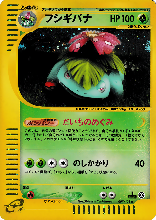 フシギバナ | ポケモンカードe 第1弾基本拡張パック(097/128)