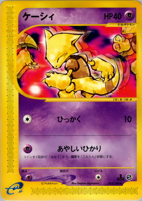 ケーシィ | ポケモンカードe 第1弾基本拡張パック(018/128)