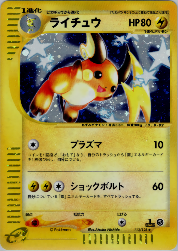 ライチュウ | ポケモンカードe 第1弾基本拡張パック(113/128)