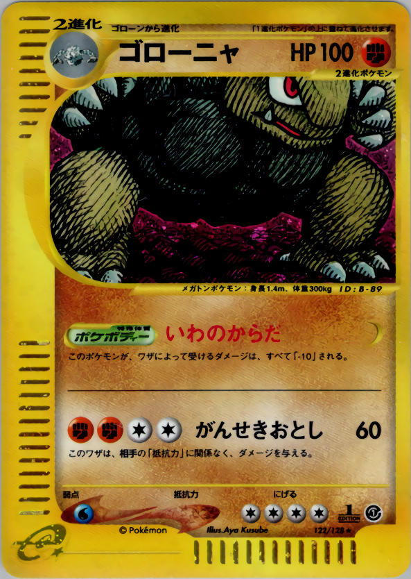 ゴローニャ | ポケモンカードe 第1弾基本拡張パック(122/128)