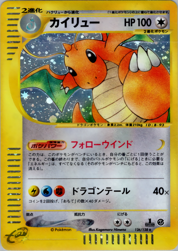 カイリュー | ポケモンカードe 第1弾基本拡張パック(126/128)