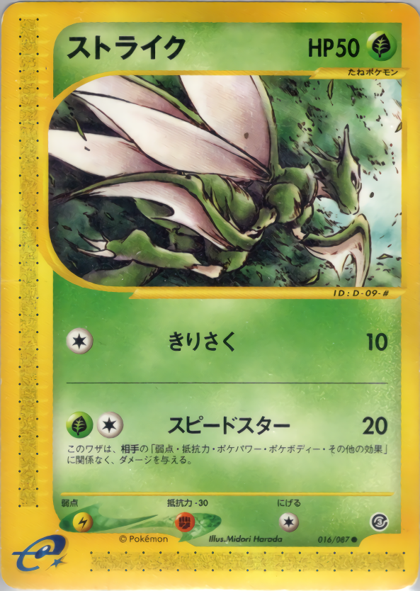 ストライク | ポケモンカードe 拡張パック第3弾 海からの風(016/087)