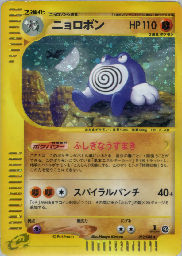 ニョロボン | ポケモンカードe 拡張パック第4弾 裂けた大地(052/088)