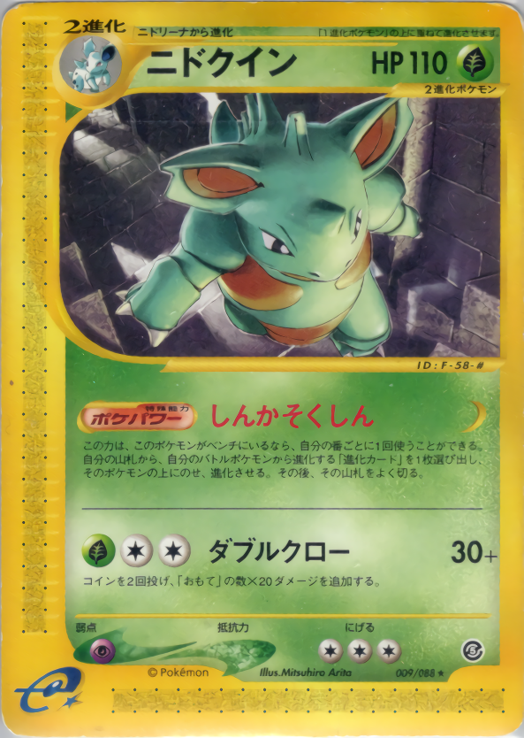 ニドクイン | ポケモンカードe 拡張パック第5弾 神秘なる山(009/088)