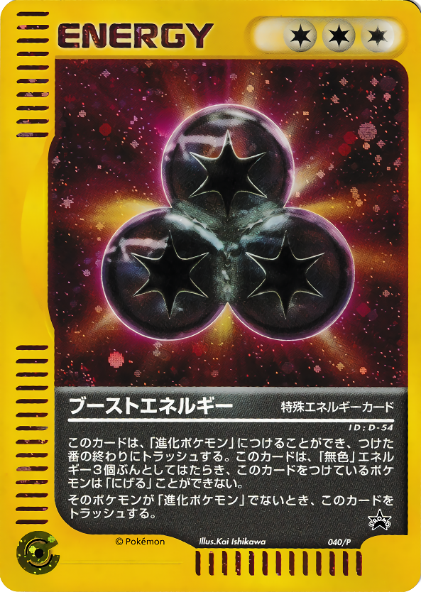 ブーストエネルギー | ポケモンカードe プロモ(040/047)