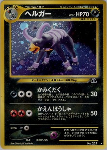 ヘルガー | ポケモンカードPCG 拡張パック 金の空、銀の海(018/106)