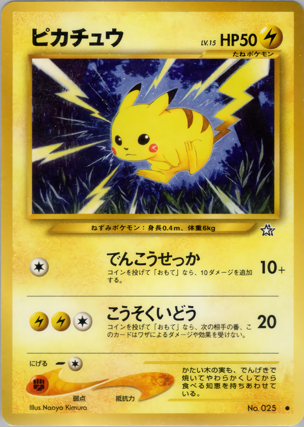ピカチュウ | ポケモンカードneo 第1弾 金、銀、新世界へ