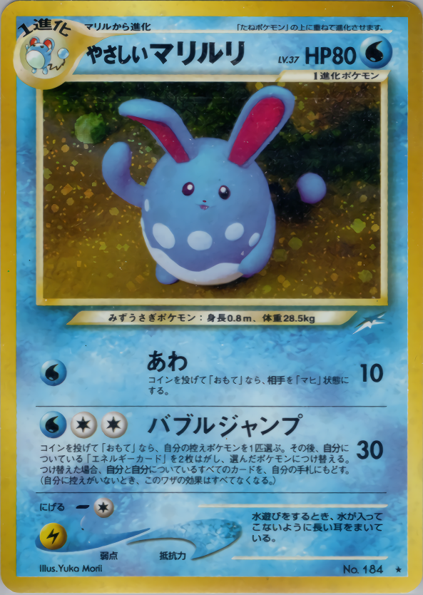 やさしいマリルリ | ポケモンカードneo 第4弾 闇、そして光へ