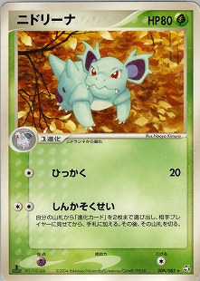 ニドラン♀ | ポケモンカードe 拡張パック第5弾 神秘なる山(006/088)