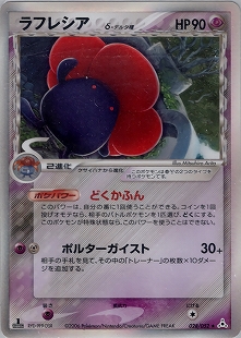 ラフレシア | ポケモンカードe 第1弾基本拡張パック(068/128)