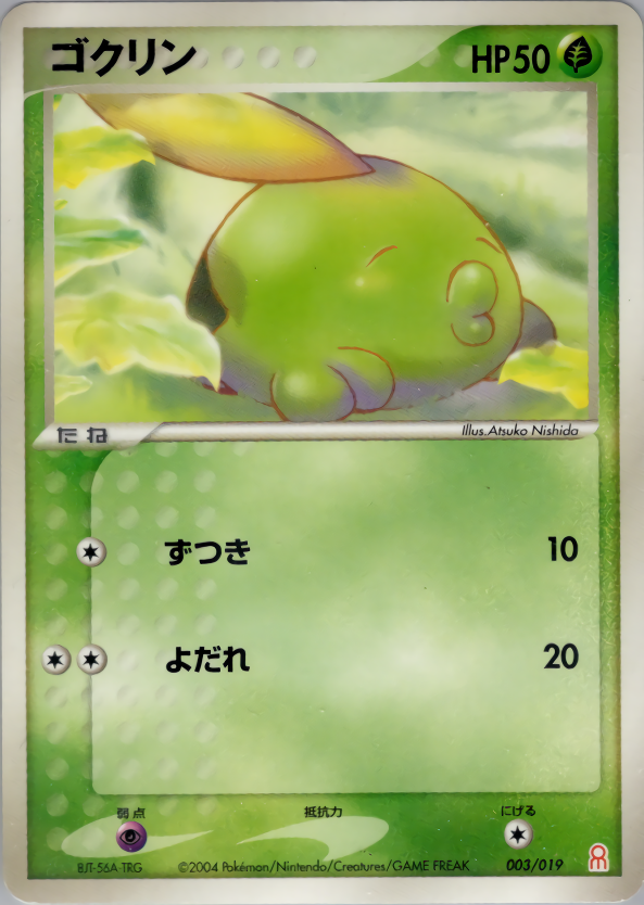 ゴクリン | ポケモンカードPCG ギフトボックス エメラルドver.(003/019)