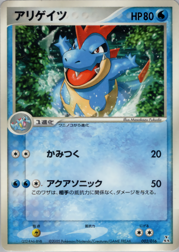 アリゲイツ | ポケモンカードPCG 構築済みスターター オーダイルex☆水