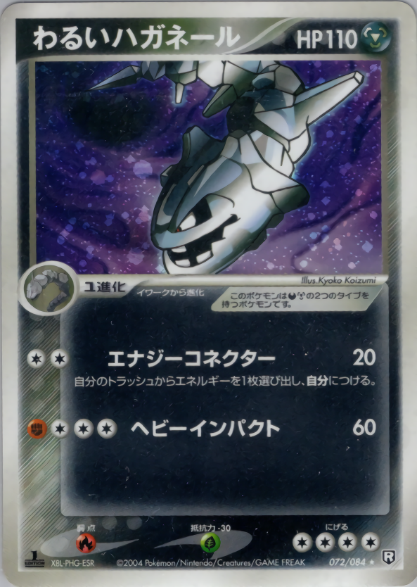 わるいハガネール | ポケモンカードPCG 拡張パック ロケット団の逆襲