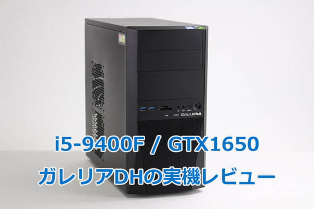 ドスパラ】ガレリア DHの実機レビュー（ i5-9400F GTX1650