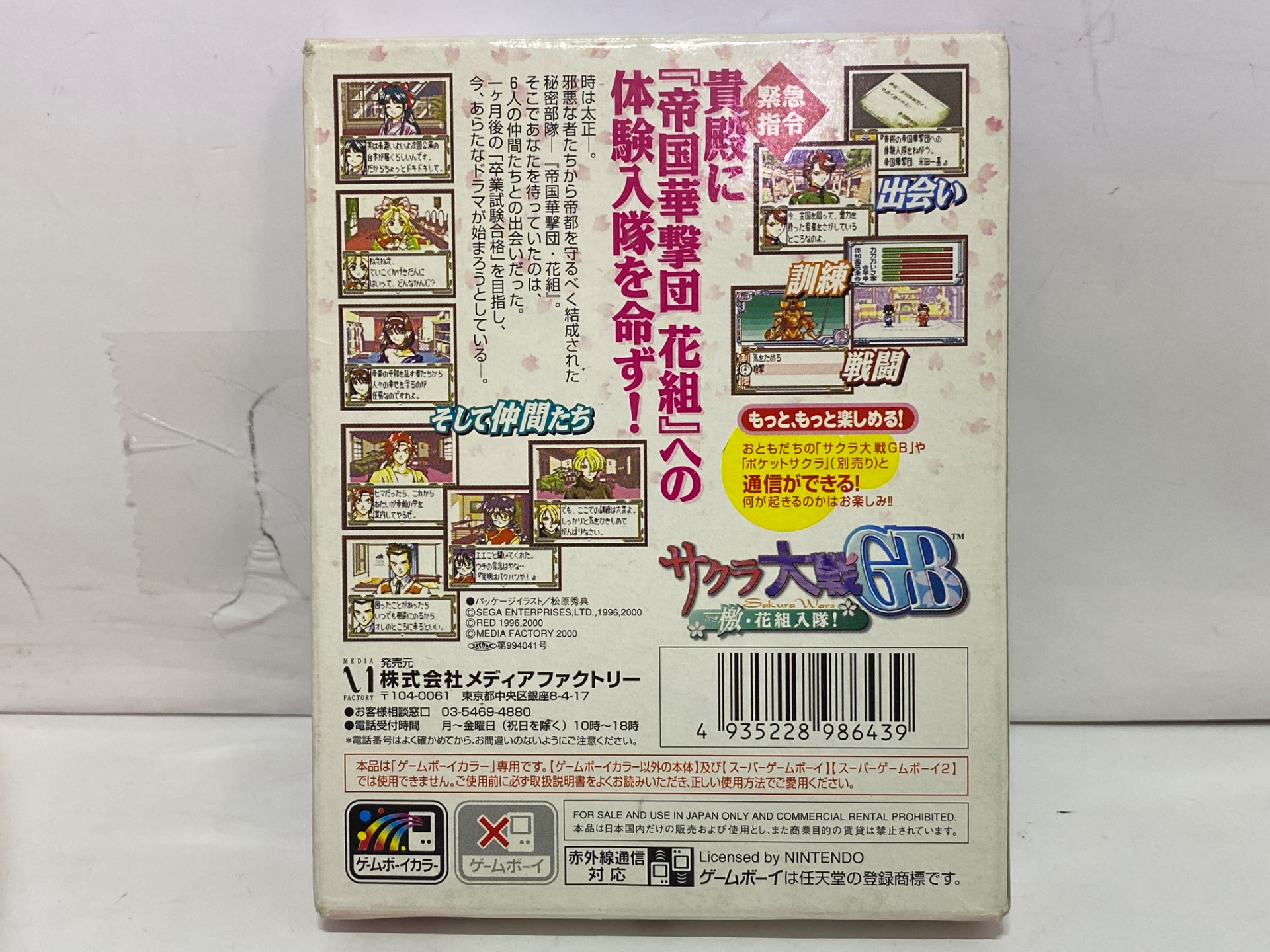 メディアファクトリー ゲームボーイカラー専用ソフト サクラ大戦GB檄