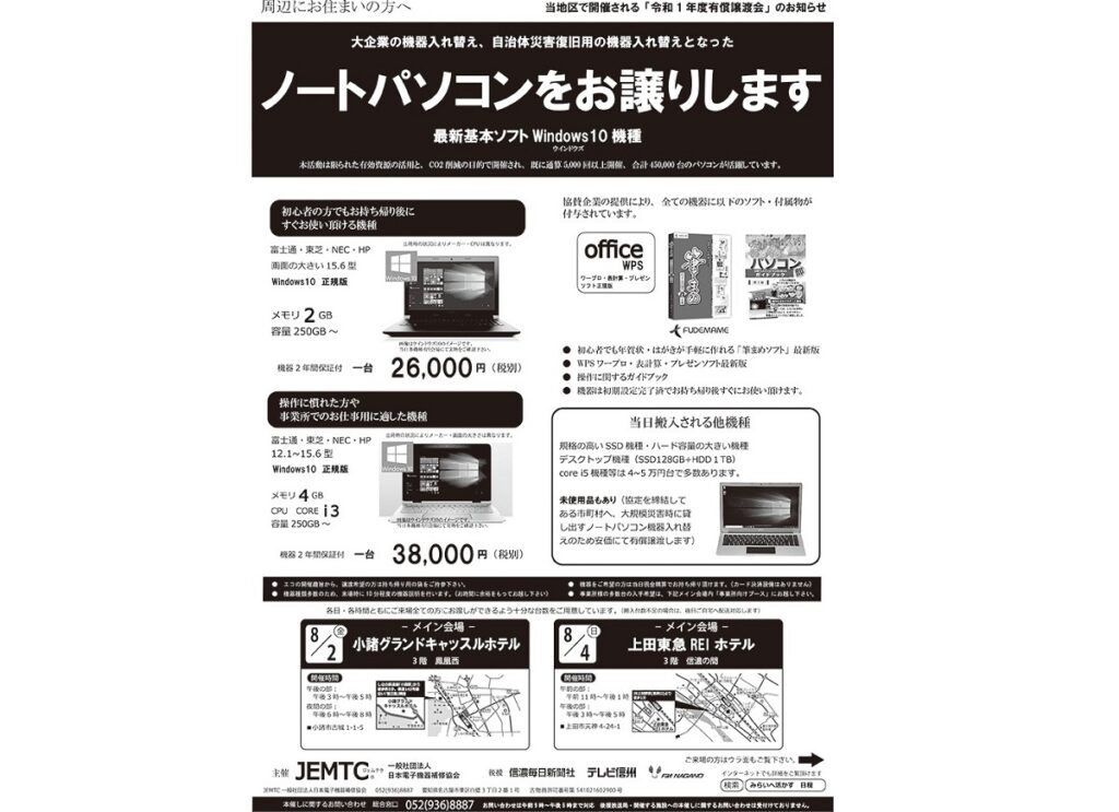 ノートパソコンをお譲ります？ジェムテク(JEMTC)の評判やチラシ