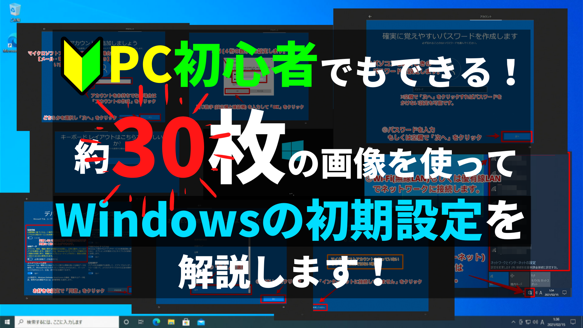 自分でできる！Windows10搭載パソコンの初期設定を30枚の画像を使って