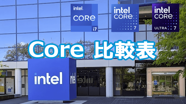 Coreシリーズ比較表【2026年最新】世代や用途別にIntelのCPUを比較