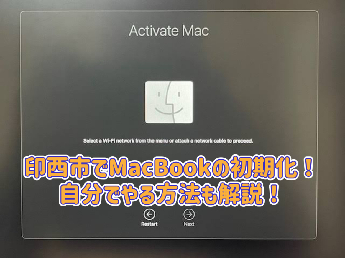 印西市でMacBook初期化！自分でやる方法も解説！ - パソコン修理Dr