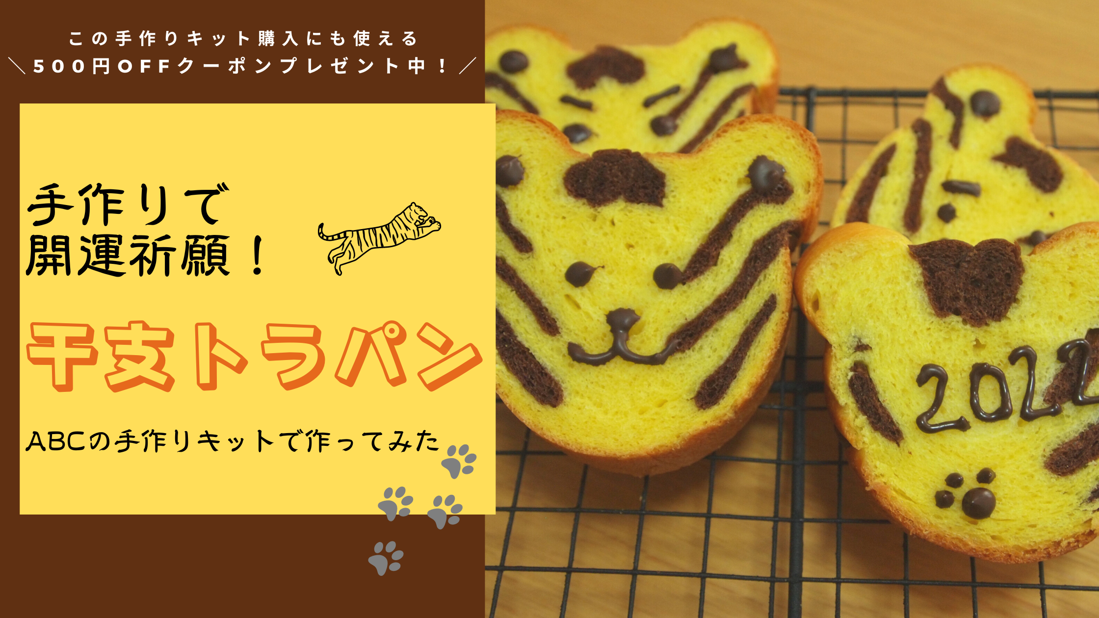 2022年】手づくりで開運祈願！ABCの手作りキットで作る「トラ干支パン