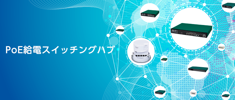 PoE対応給電スイッチングハブ(HUB)の商品一覧｜パナソニックEW