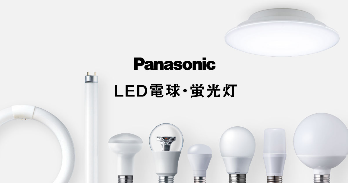 商品一覧 | LED電球・蛍光灯 | Panasonic