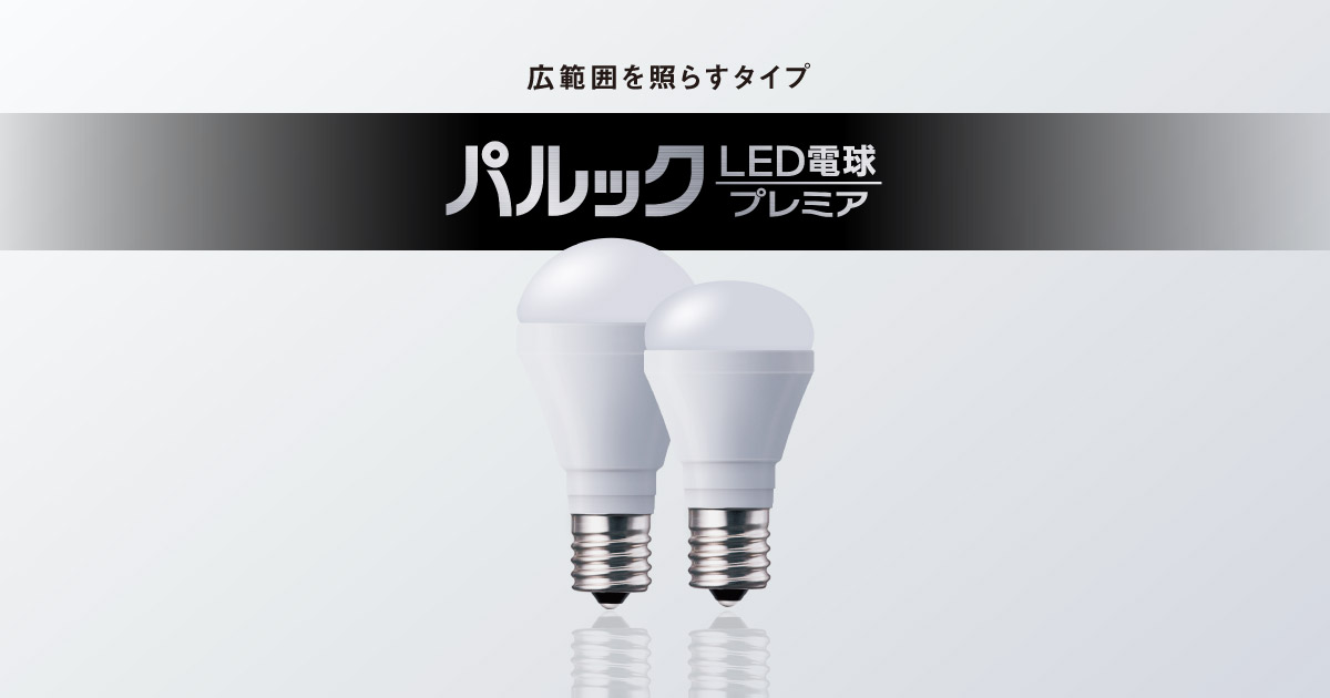 E17口金 パルック LED電球 プレミア（小形電球タイプ 広範囲を照らす
