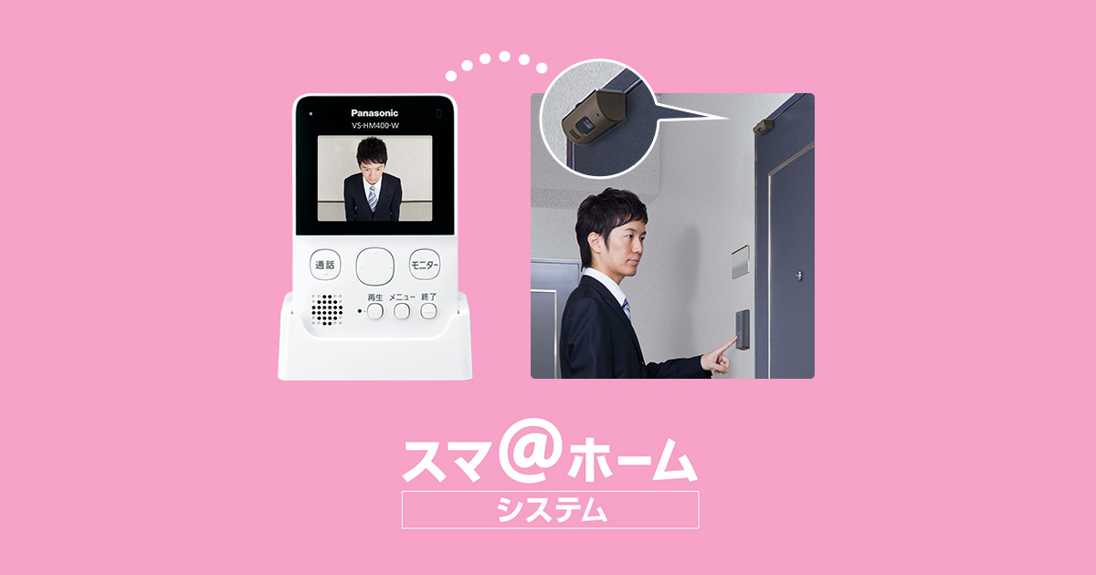 概要 モニター付きドアカメラ VS-HC400 | ホームネットワーク（ペット