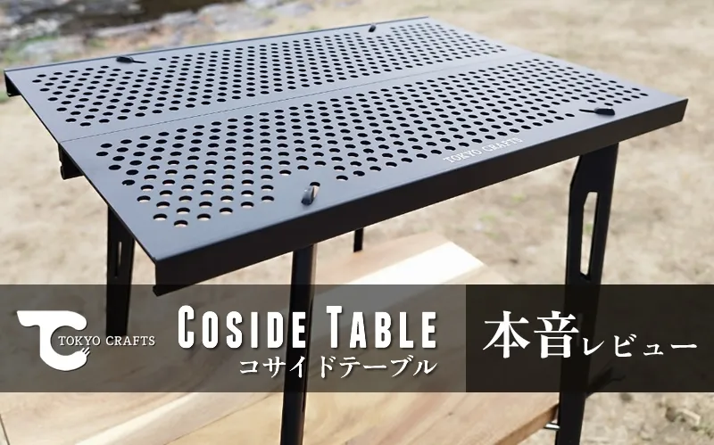 TOKYO CRAFTS コサイドテーブル 本音レビュー｜軽量・コンパクト・機能