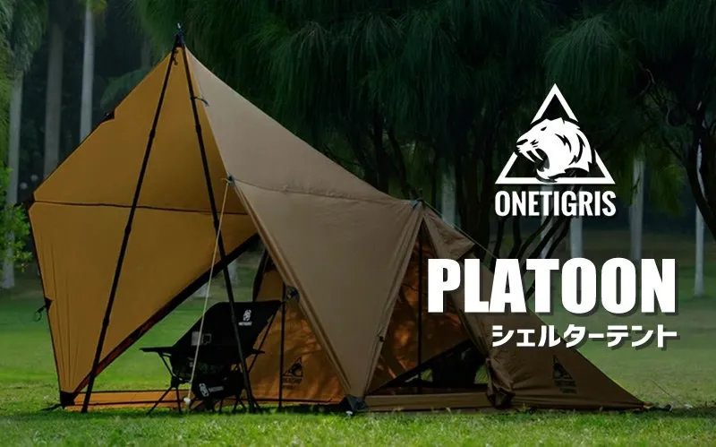 OneTigris PLATOONシェルターテント｜通気性も高く広々とした前室に